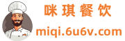 咪琪餐饮-优秀餐饮培训基地